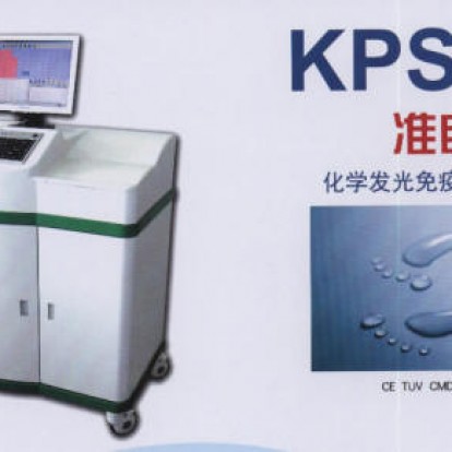KPS-II型化学发光免疫分析仪 石家庄康普生科技有限公司