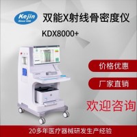 双能x射线骨密度仪厂家KDX8000系列