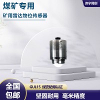 120G矿用矿车避障料位计 RS485抗干扰矿用料位计